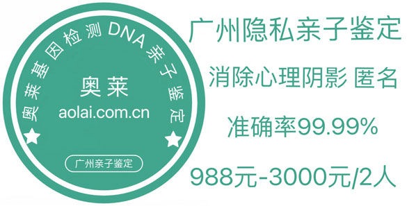 亲子鉴定,亲子鉴定机构,广州亲子鉴定中心