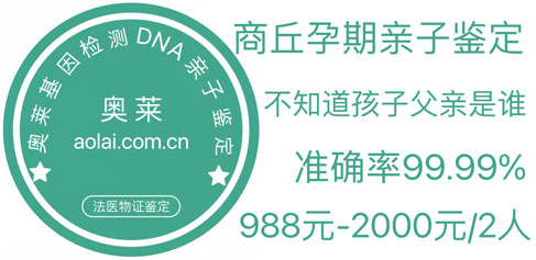 亲子鉴定,亲子鉴定机构,河南商丘亲子鉴定中心