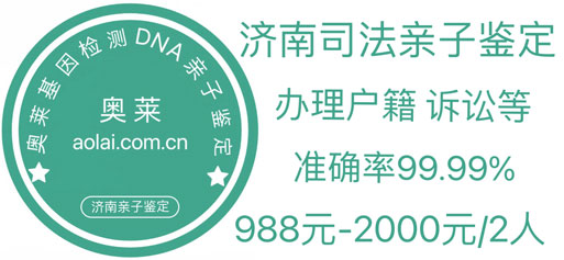 济南亲子鉴定,济南亲子鉴定机构,济南亲子鉴定中心
