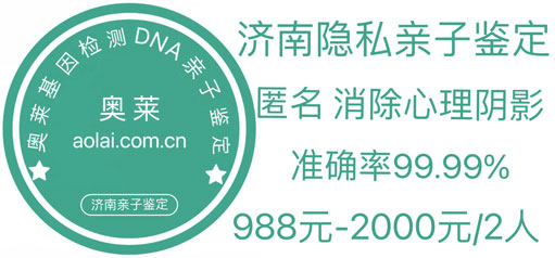 济南亲子鉴定,济南亲子鉴定机构,济南亲子鉴定中心