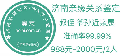济南亲子鉴定,济南亲子鉴定机构,济南亲子鉴定中心