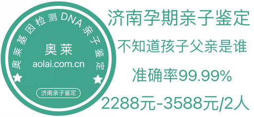 济南亲子鉴定,济南亲子鉴定机构,济南亲子鉴定中心