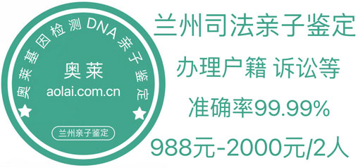 兰州亲子鉴定,兰州亲子鉴定机构,兰州亲子鉴定中心