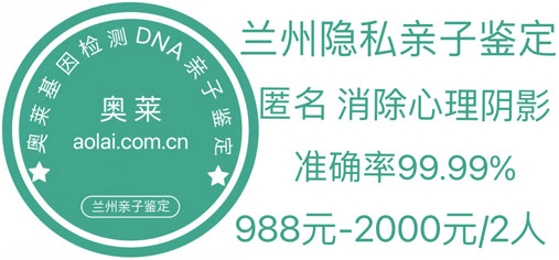 兰州亲子鉴定,兰州亲子鉴定机构,兰州亲子鉴定中心