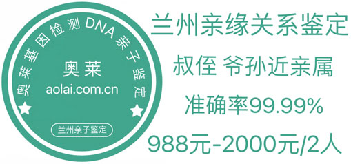 兰州亲子鉴定,兰州亲子鉴定机构,兰州亲子鉴定中心