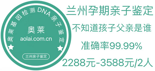 兰州亲子鉴定,兰州亲子鉴定机构,兰州亲子鉴定中心