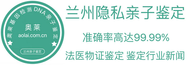 兰州亲子鉴定,兰州亲子鉴定机构,兰州亲子鉴定中心